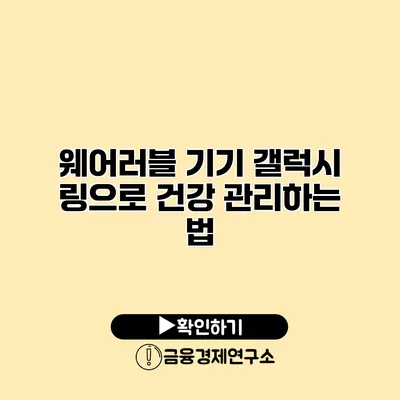 웨어러블 기기 갤럭시 링으로 건강 관리하는 법