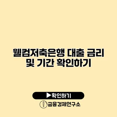 웰컴저축은행 대출 금리 및 기간 확인하기