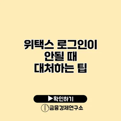 위택스 로그인이 안될 때 대처하는 팁