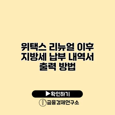 위택스 리뉴얼 이후 지방세 납부 내역서 출력 방법