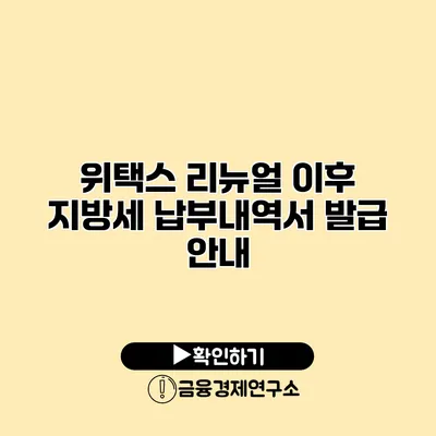 위택스 리뉴얼 이후 지방세 납부내역서 발급 안내