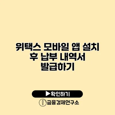위택스 모바일 앱 설치 후 납부 내역서 발급하기