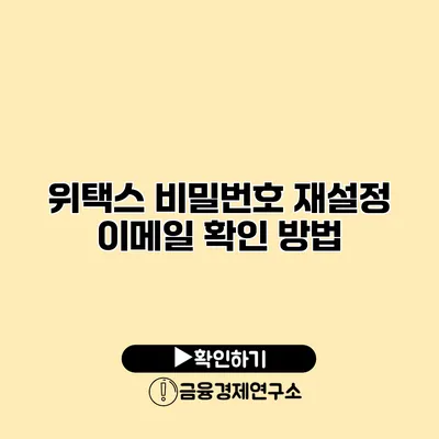 위택스 비밀번호 재설정 이메일 확인 방법