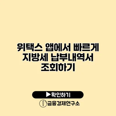 위택스 앱에서 빠르게 지방세 납부내역서 조회하기