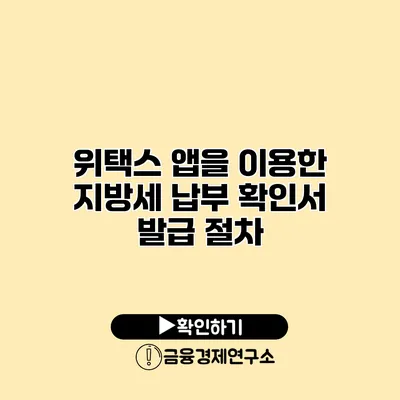 위택스 앱을 이용한 지방세 납부 확인서 발급 절차