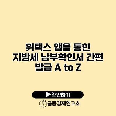 위택스 앱을 통한 지방세 납부확인서 간편 발급 A to Z