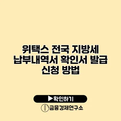 위택스 전국 지방세 납부내역서 확인서 발급 신청 방법