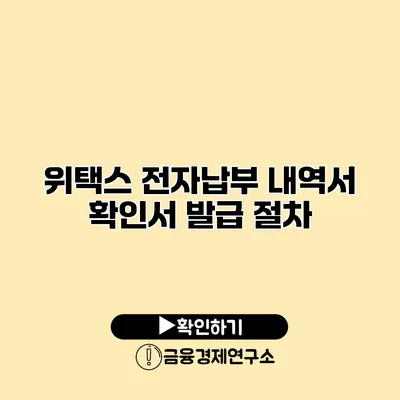 위택스 전자납부 내역서 확인서 발급 절차