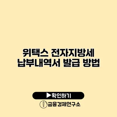 위택스 전자지방세 납부내역서 발급 방법