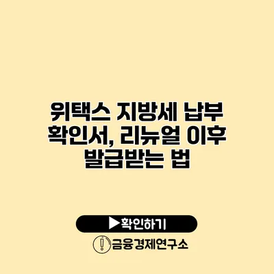 위택스 지방세 납부 확인서, 리뉴얼 이후 발급받는 법