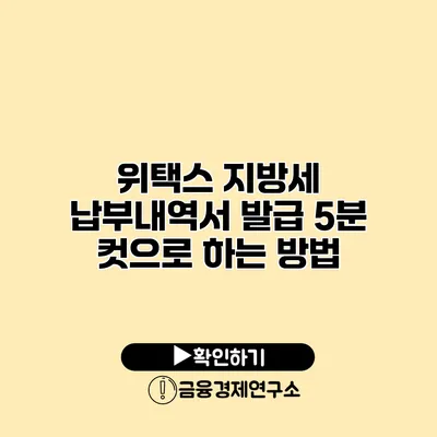 위택스 지방세 납부내역서 발급 5분 컷으로 하는 방법