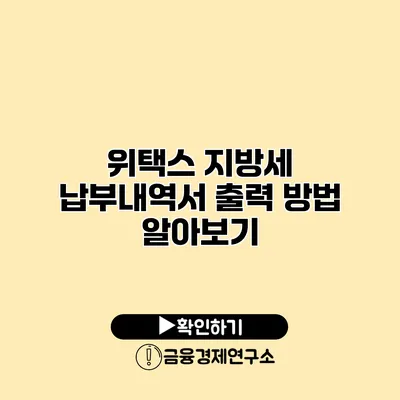 위택스 지방세 납부내역서 출력 방법 알아보기