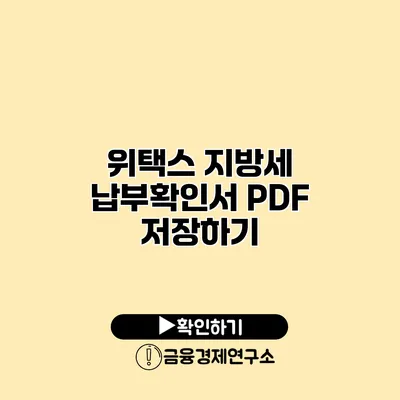 위택스 지방세 납부확인서 PDF 저장하기