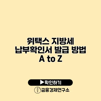 위택스 지방세 납부확인서 발급 방법 A to Z