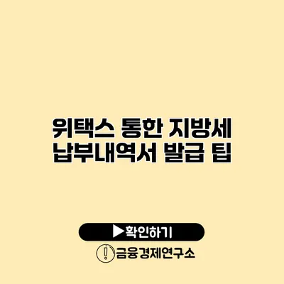 위택스 통한 지방세 납부내역서 발급 팁