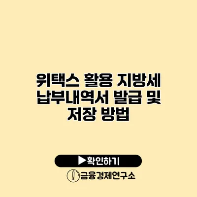 위택스 활용 지방세 납부내역서 발급 및 저장 방법