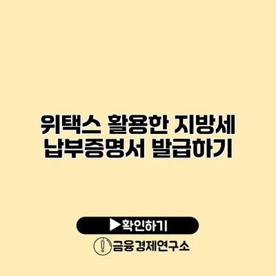 위택스 활용한 지방세 납부증명서 발급하기