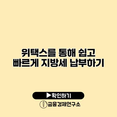 위택스를 통해 쉽고 빠르게 지방세 납부하기