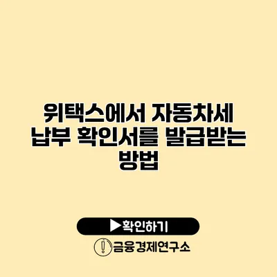 위택스에서 자동차세 납부 확인서를 발급받는 방법