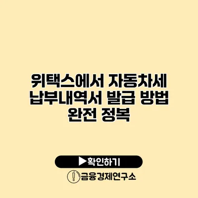 위택스에서 자동차세 납부내역서 발급 방법 완전 정복