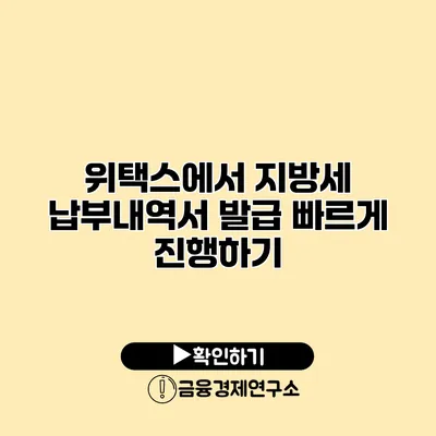 위택스에서 지방세 납부내역서 발급 빠르게 진행하기