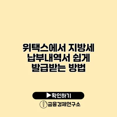 위택스에서 지방세 납부내역서 쉽게 발급받는 방법