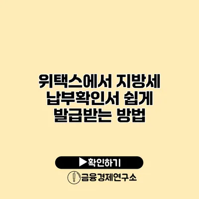 위택스에서 지방세 납부확인서 쉽게 발급받는 방법