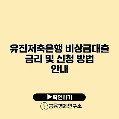 유진저축은행 비상금대출 금리 및 신청 방법 안내