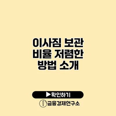 이사짐 보관 비율 저렴한 방법 소개