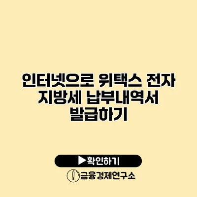 인터넷으로 위택스 전자 지방세 납부내역서 발급하기