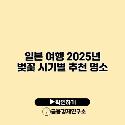 일본 여행 2025년 벚꽃 시기별 추천 명소