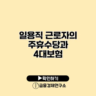 일용직 근로자의 주휴수당과 4대보험