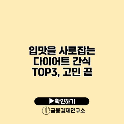 입맛을 사로잡는 다이어트 간식 TOP3, 고민 끝