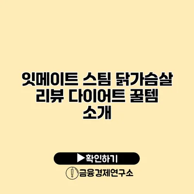 잇메이트 스팀 닭가슴살 리뷰 다이어트 꿀템 소개