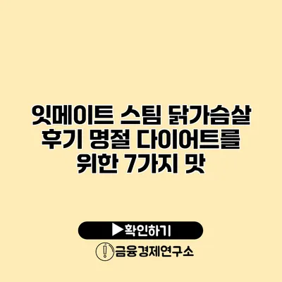 잇메이트 스팀 닭가슴살 후기 명절 다이어트를 위한 7가지 맛