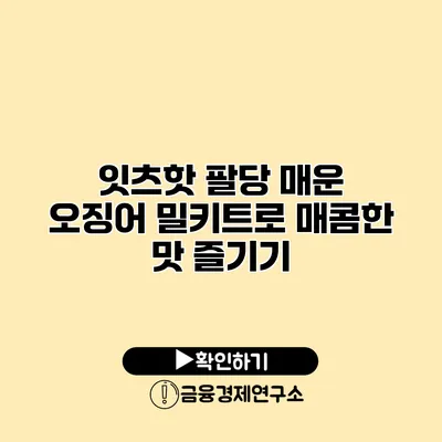 잇츠핫 팔당 매운 오징어 밀키트로 매콤한 맛 즐기기