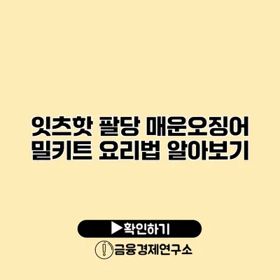 잇츠핫 팔당 매운오징어 밀키트 요리법 알아보기