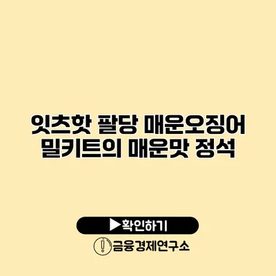 잇츠핫 팔당 매운오징어 밀키트의 매운맛 정석