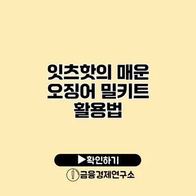 잇츠핫의 매운 오징어 밀키트 활용법