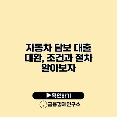 자동차 담보 대출 대환, 조건과 절차 알아보자