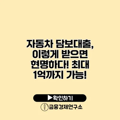 자동차 담보대출, 이렇게 받으면 현명하다! 최대 1억까지 가능!