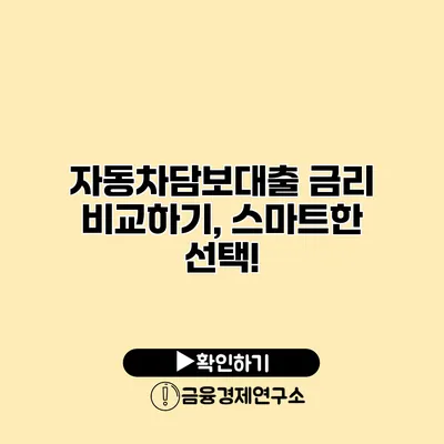 자동차담보대출 금리 비교하기, 스마트한 선택!