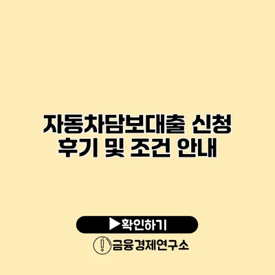 자동차담보대출 신청 후기 및 조건 안내