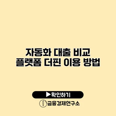 자동화 대출 비교 플랫폼 더핀 이용 방법