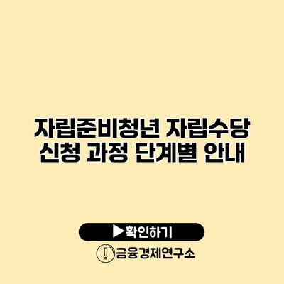 자립준비청년 자립수당 신청 과정 단계별 안내