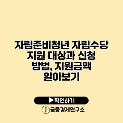 자립준비청년 자립수당 지원 대상과 신청 방법, 지원금액 알아보기