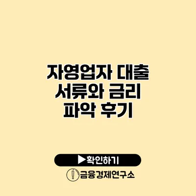 자영업자 대출 서류와 금리 파악 후기