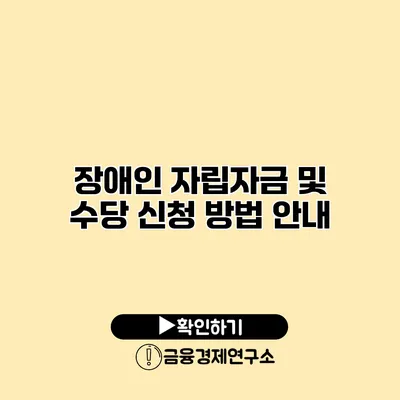 장애인 자립자금 및 수당 신청 방법 안내