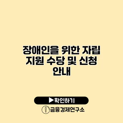 장애인을 위한 자립 지원 수당 및 신청 안내