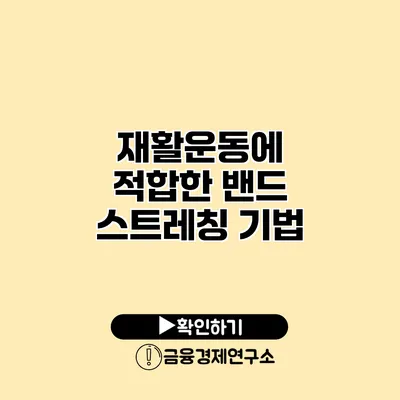 재활운동에 적합한 밴드 스트레칭 기법